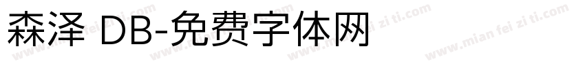 森泽 DB字体转换